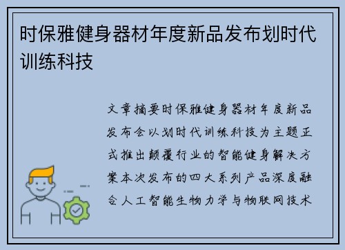 时保雅健身器材年度新品发布划时代训练科技