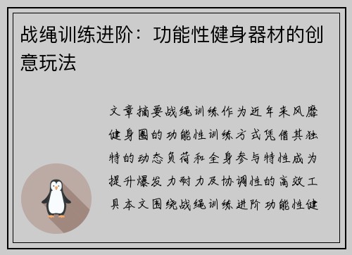 战绳训练进阶：功能性健身器材的创意玩法