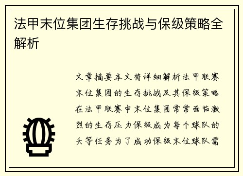 法甲末位集团生存挑战与保级策略全解析