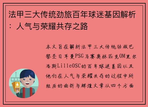 法甲三大传统劲旅百年球迷基因解析：人气与荣耀共存之路