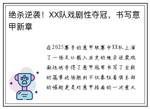 绝杀逆袭！XX队戏剧性夺冠，书写意甲新章