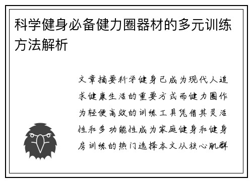 科学健身必备健力圈器材的多元训练方法解析