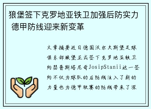 狼堡签下克罗地亚铁卫加强后防实力 德甲防线迎来新变革