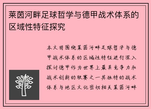 莱茵河畔足球哲学与德甲战术体系的区域性特征探究