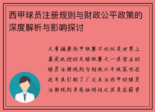 西甲球员注册规则与财政公平政策的深度解析与影响探讨