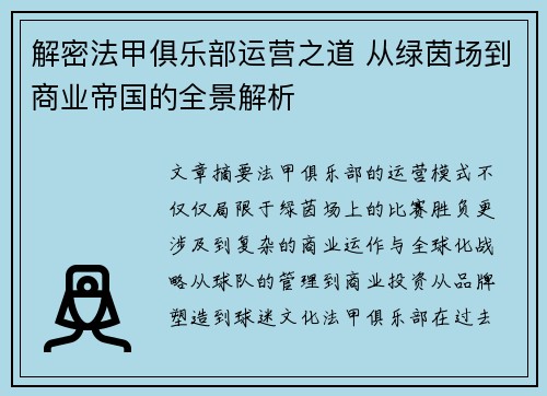 解密法甲俱乐部运营之道 从绿茵场到商业帝国的全景解析