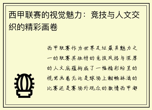 西甲联赛的视觉魅力：竞技与人文交织的精彩画卷