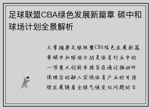 足球联盟CBA绿色发展新篇章 碳中和球场计划全景解析