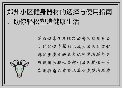郑州小区健身器材的选择与使用指南，助你轻松塑造健康生活