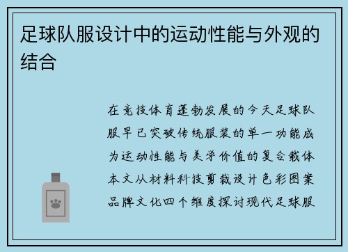 足球队服设计中的运动性能与外观的结合