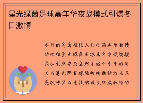 星光绿茵足球嘉年华夜战模式引爆冬日激情