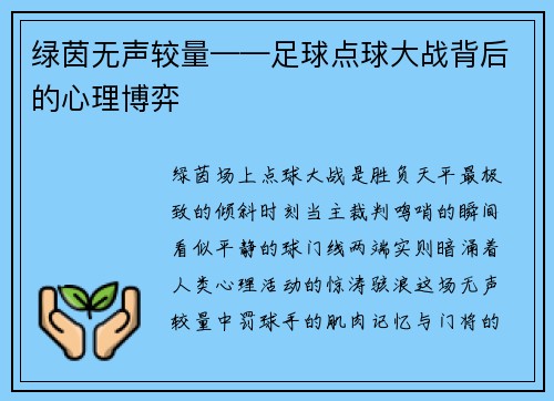 绿茵无声较量——足球点球大战背后的心理博弈