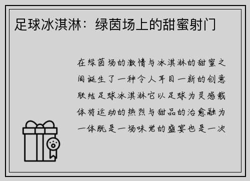足球冰淇淋：绿茵场上的甜蜜射门