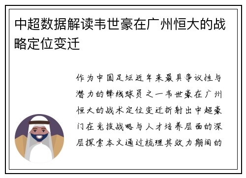 中超数据解读韦世豪在广州恒大的战略定位变迁
