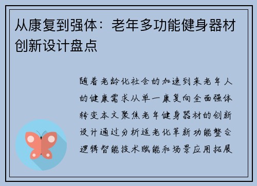 从康复到强体：老年多功能健身器材创新设计盘点
