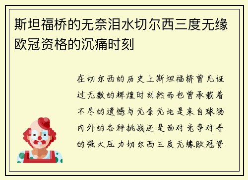斯坦福桥的无奈泪水切尔西三度无缘欧冠资格的沉痛时刻