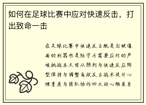 如何在足球比赛中应对快速反击，打出致命一击
