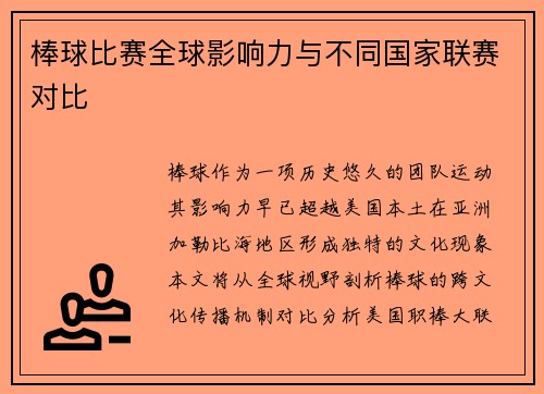 棒球比赛全球影响力与不同国家联赛对比