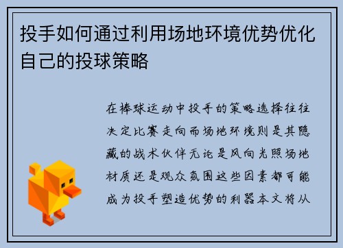 投手如何通过利用场地环境优势优化自己的投球策略