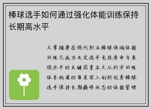 棒球选手如何通过强化体能训练保持长期高水平