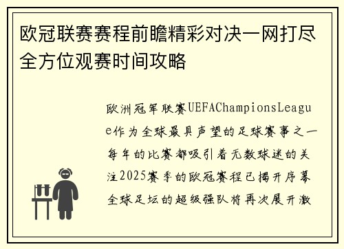 欧冠联赛赛程前瞻精彩对决一网打尽全方位观赛时间攻略