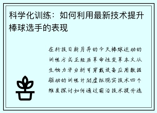 科学化训练：如何利用最新技术提升棒球选手的表现