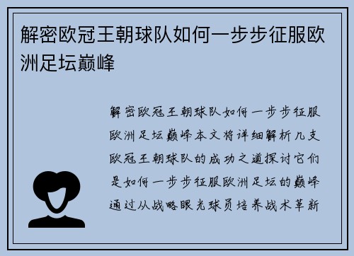 解密欧冠王朝球队如何一步步征服欧洲足坛巅峰