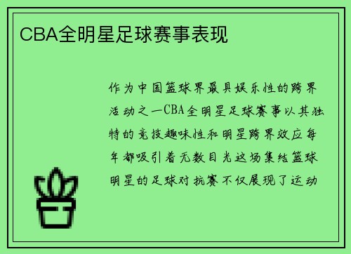 CBA全明星足球赛事表现