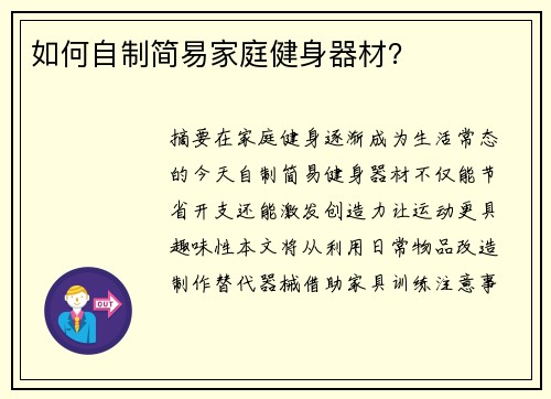 如何自制简易家庭健身器材？