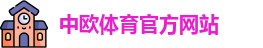 中欧体育